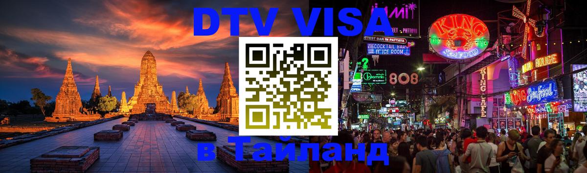 Как сделать DTV визу в Тайланд Бишкек 