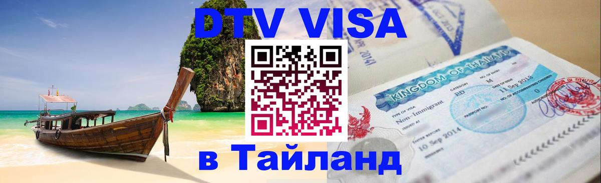 Visa ДТВ Тайланд помощь 